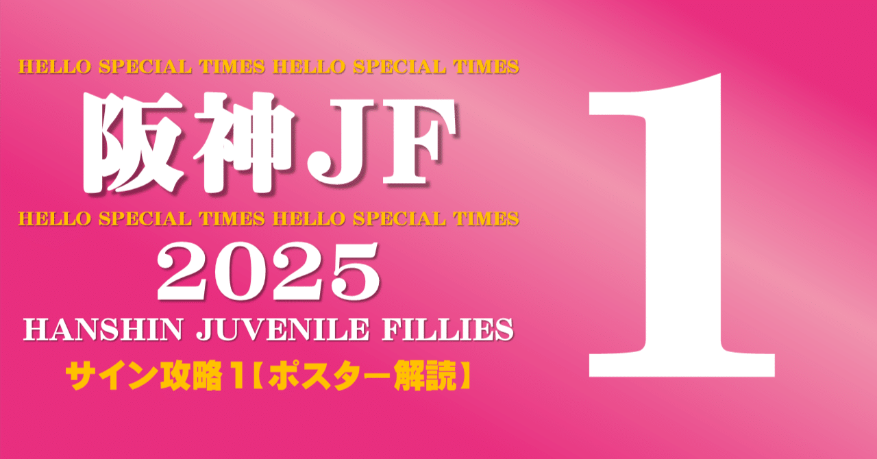 阪神ジュベナイルフィリーズ2025サイン攻略1【ポスター解読】｜日本