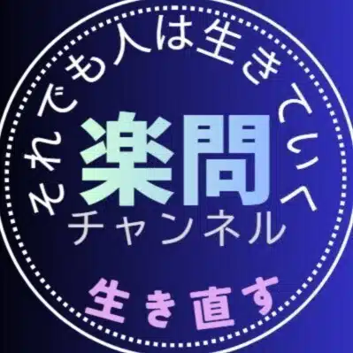 それでも人は生きていく～生き直す楽問チャンネルD