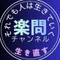 それでも人は生きていく～生き直す楽問チャンネルD