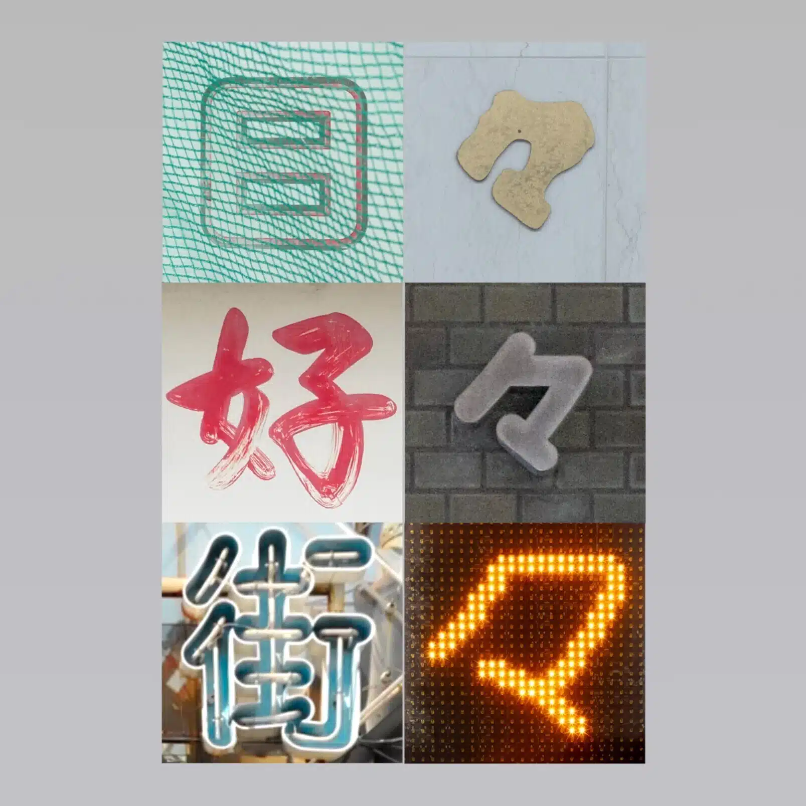 日々好々街々