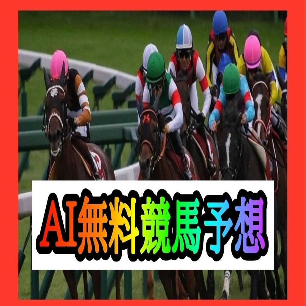12/13 🌈無料競馬予想🐴 リゲルステークス 阪神競馬11R 15:15｜🌈競馬予想🐴＆競艇予想🛥＆競輪予想🚴