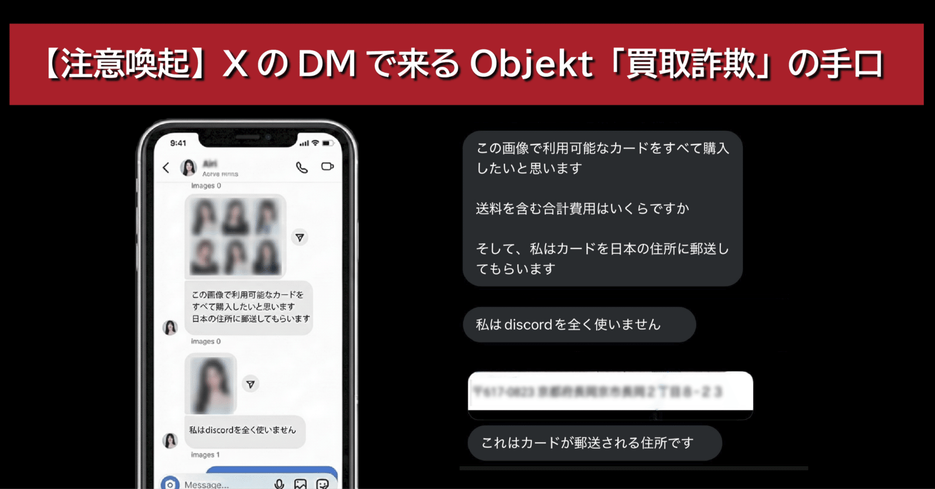 注意喚起】𝕏のDMで来る、Objekt(オブジェクト)「買取詐欺」の手口