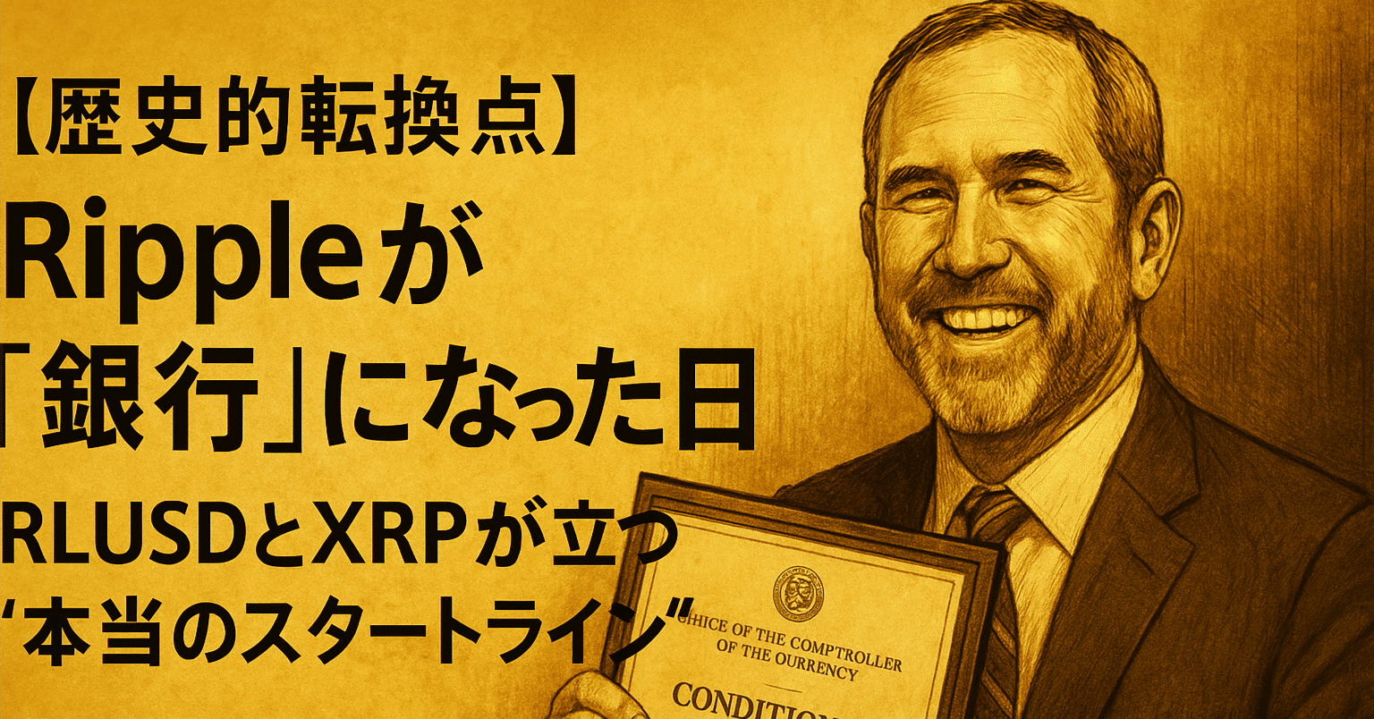 歴史的転換点】Rippleが「銀行」になった日──RLUSDとXRPが立つ“本当のスタートライン”｜光本貴一｜XRP / Ripple