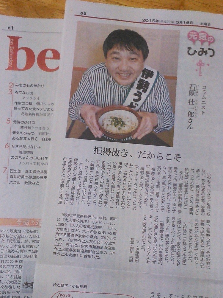 「朝日新聞」2015年5月16日付　別刷「be」内「元気のひみつ」