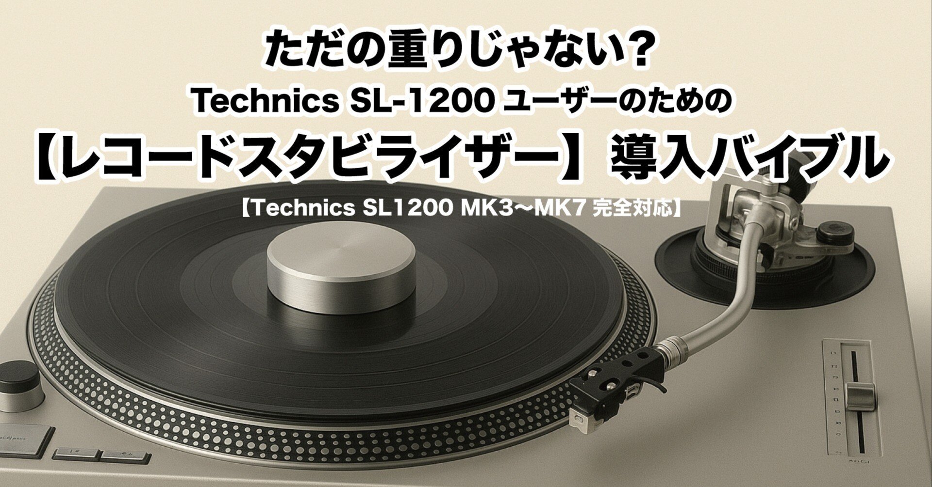 ただの重りじゃない？Technics SL-1200ユーザーのためのレコード