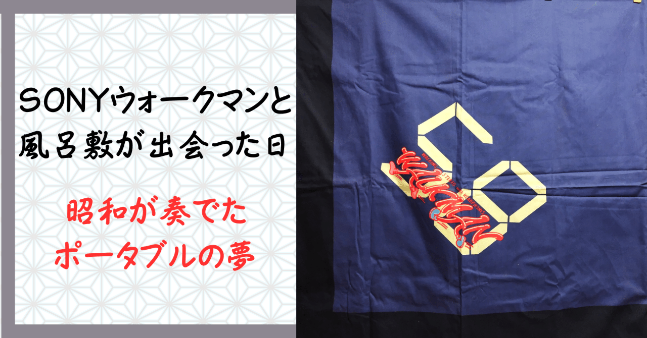 Sony Walkman 58 風呂敷 タペストリー、Q202 Sony Walkman 58 風呂敷 タペストリー、Q202 - メルカリ