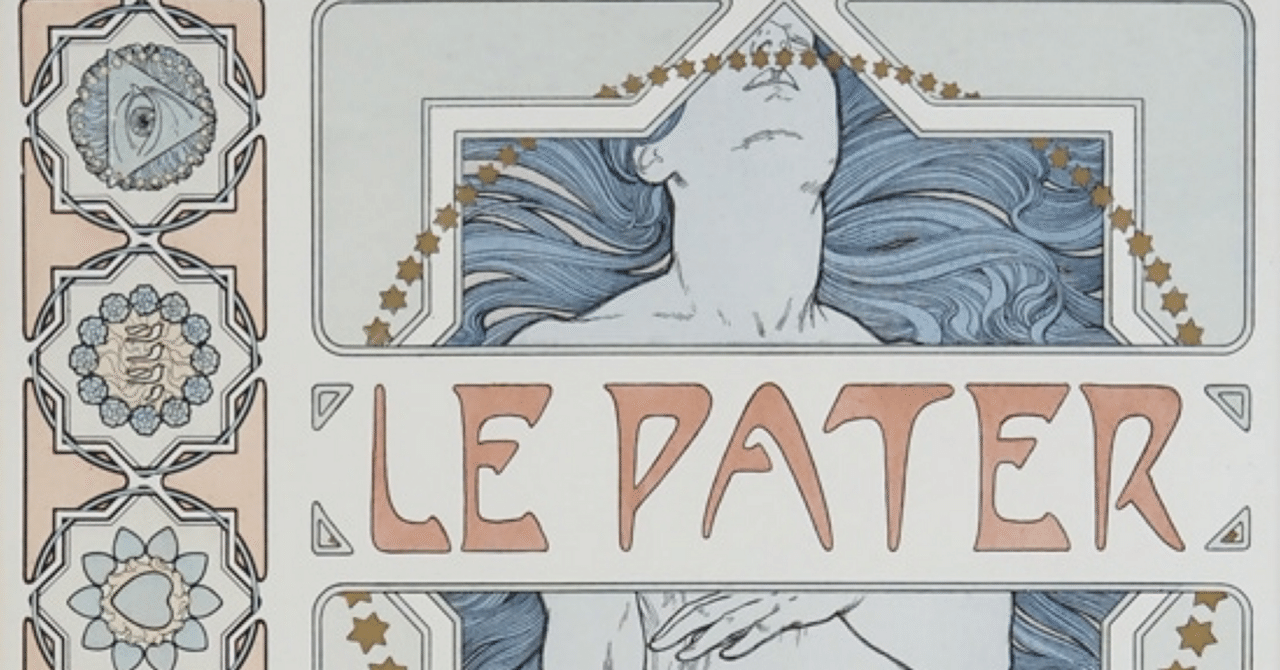 アルフォンス・ミュシャによる「主の祈り」｜ベルナルド.M.UNO