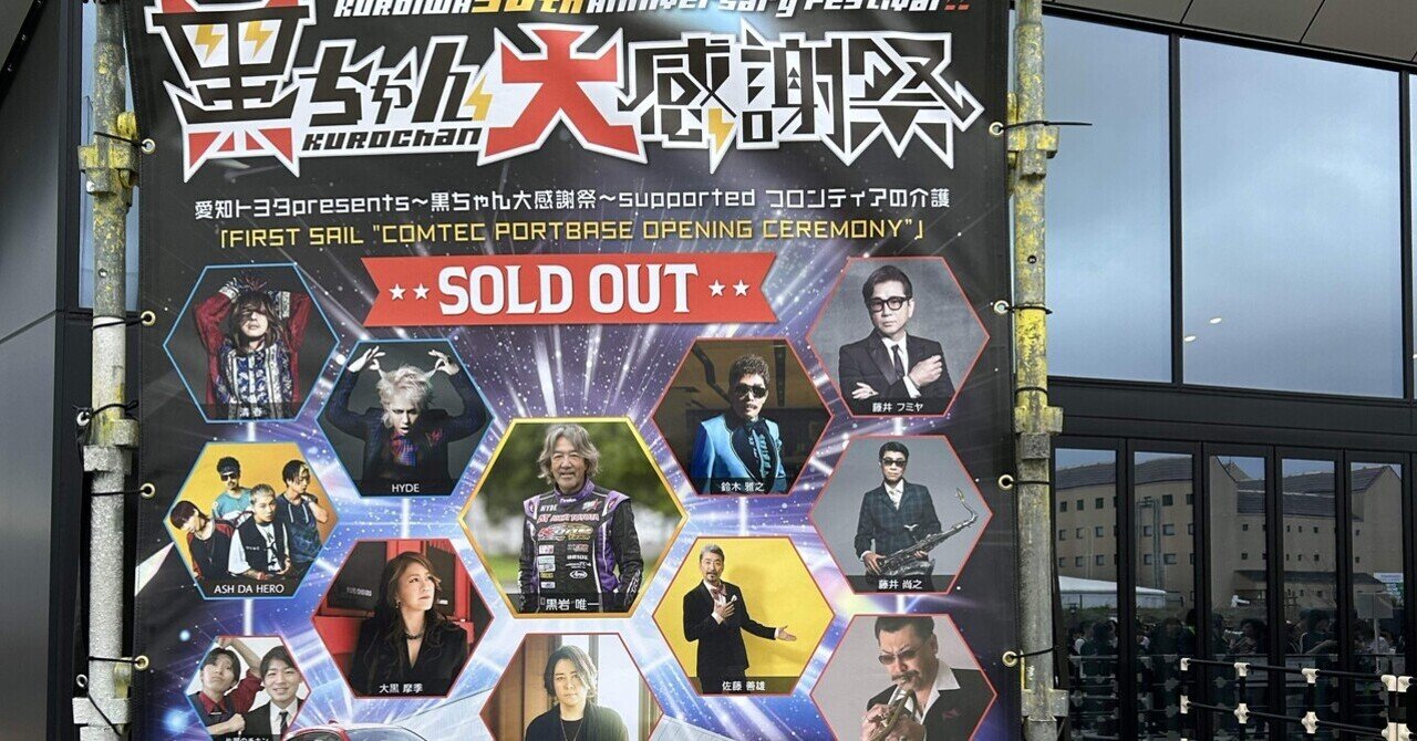 しぃーちゃん(感謝) ライブレポ】黒ちゃん大感謝祭DAY1 2025.10.18｜tsu.