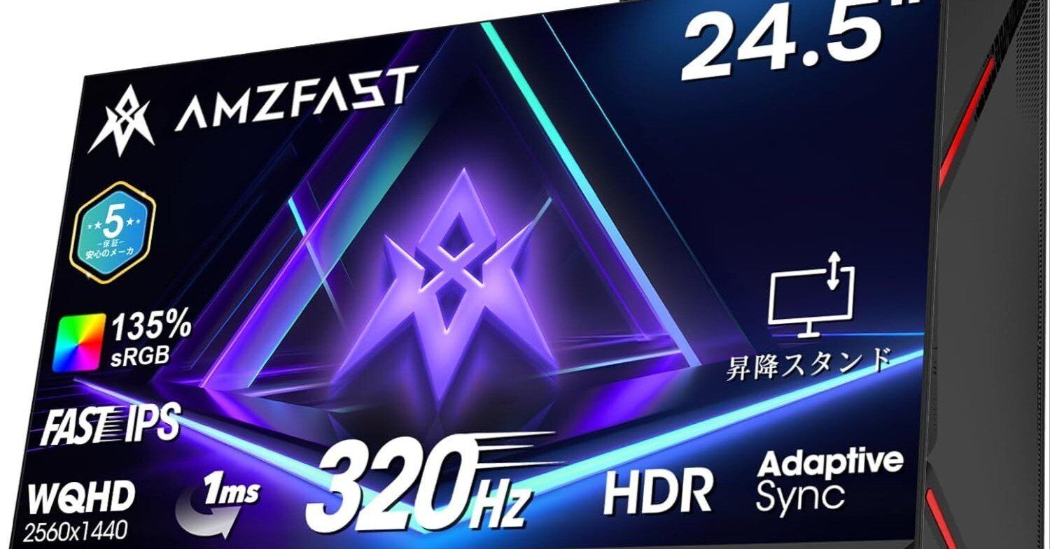 Amzfast 24.5インチ 320Hz ゲーミングモニター完全レビュー:究極のe