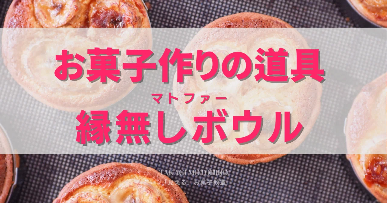 本当は教えたくない⁉︎【プロの選ぶ道具】 〜マトファーのボウル