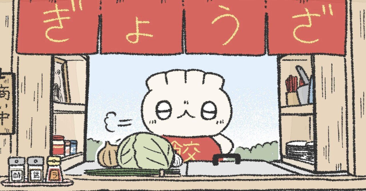 さすらいのぎょうざ師匠｜ezikoko