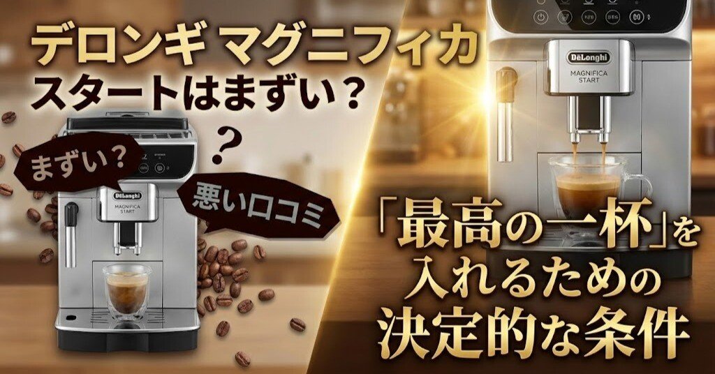デロンギ マグニフィカ スタートはまずい？悪い口コミの正体と「最高の