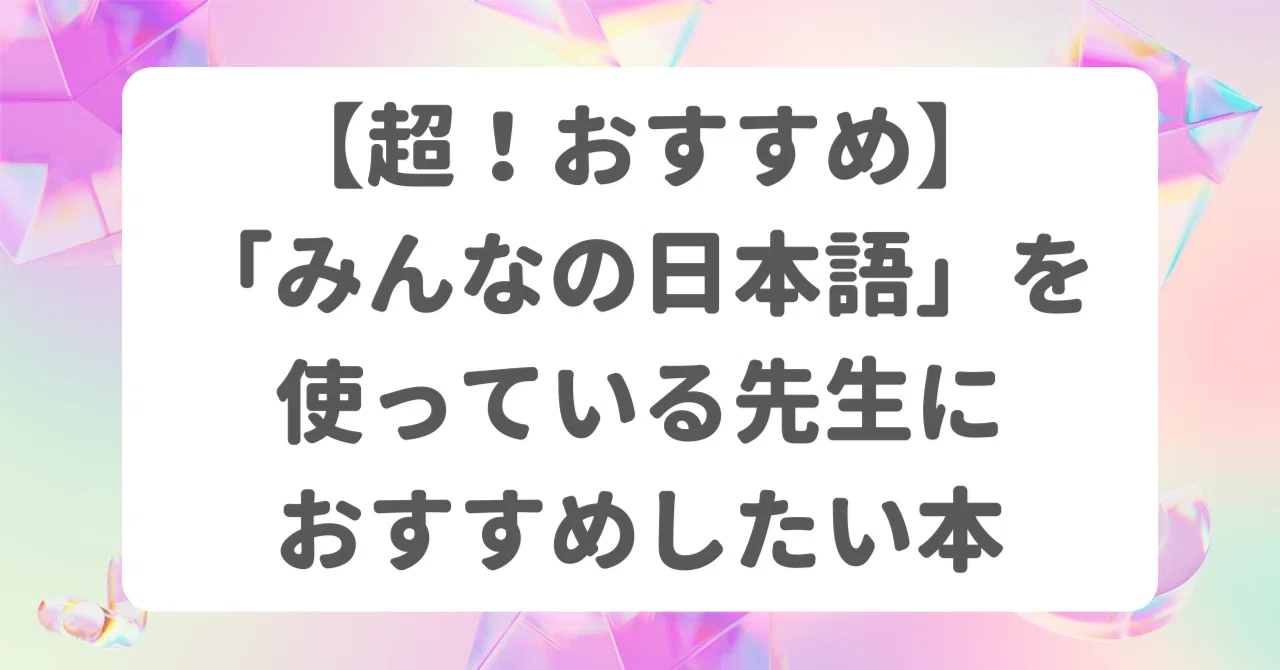 超！おすすめ】「みんなの日本語」を使っている先生におすすめしたい本
