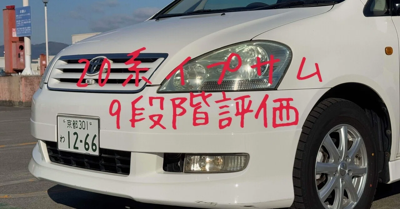 試乗レビュー234台目 平成15年式 トヨタ イプサム(2代目 20系) 240i