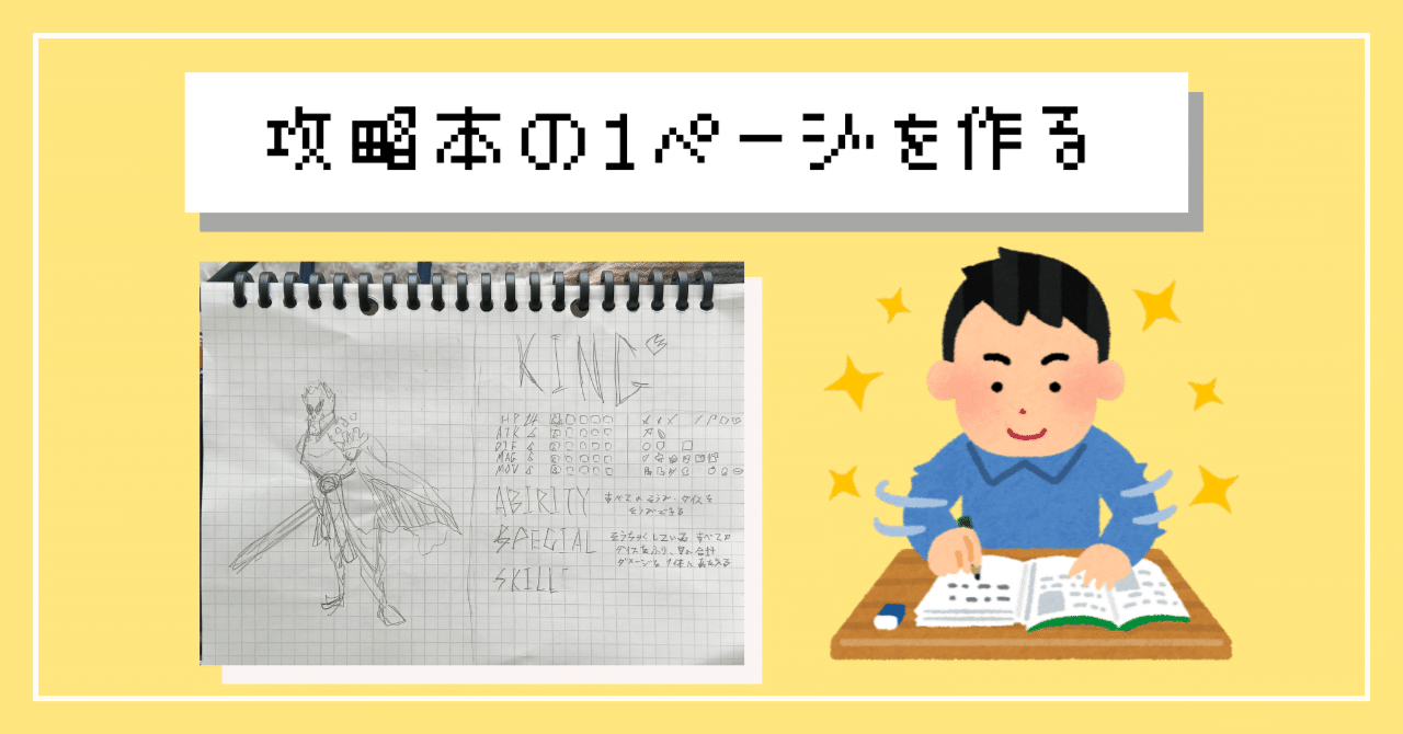 本格的に攻略本の1ページを作るぞ！～ラフ編～ 【架空の攻略本を作る