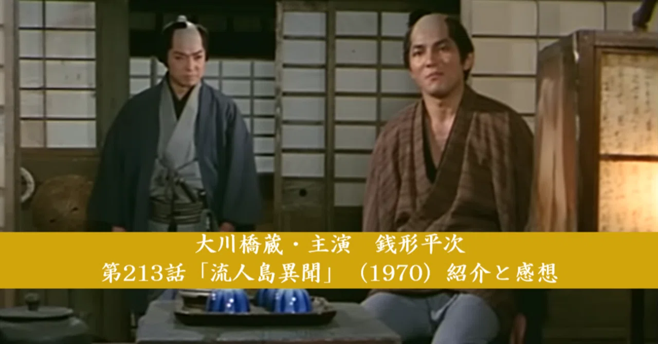 大川橋蔵・主演 銭形平次 第213話「流人島異聞」（1970）紹介と感想