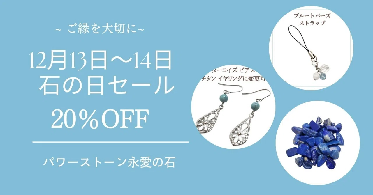 20% OFF! Stone Day Sale! Power Stone Toa no Ishi!｜永愛の石