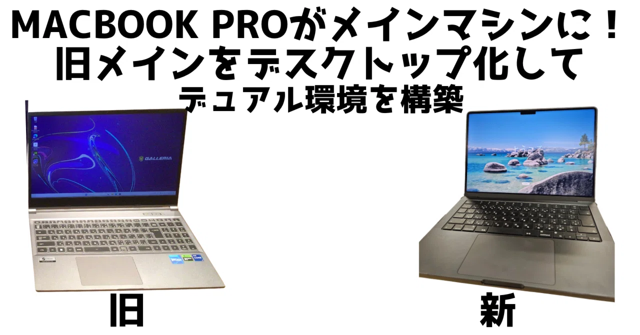 作業環境改善】MacBook Proがメインマシンに！旧メインPC（ゲーミング 