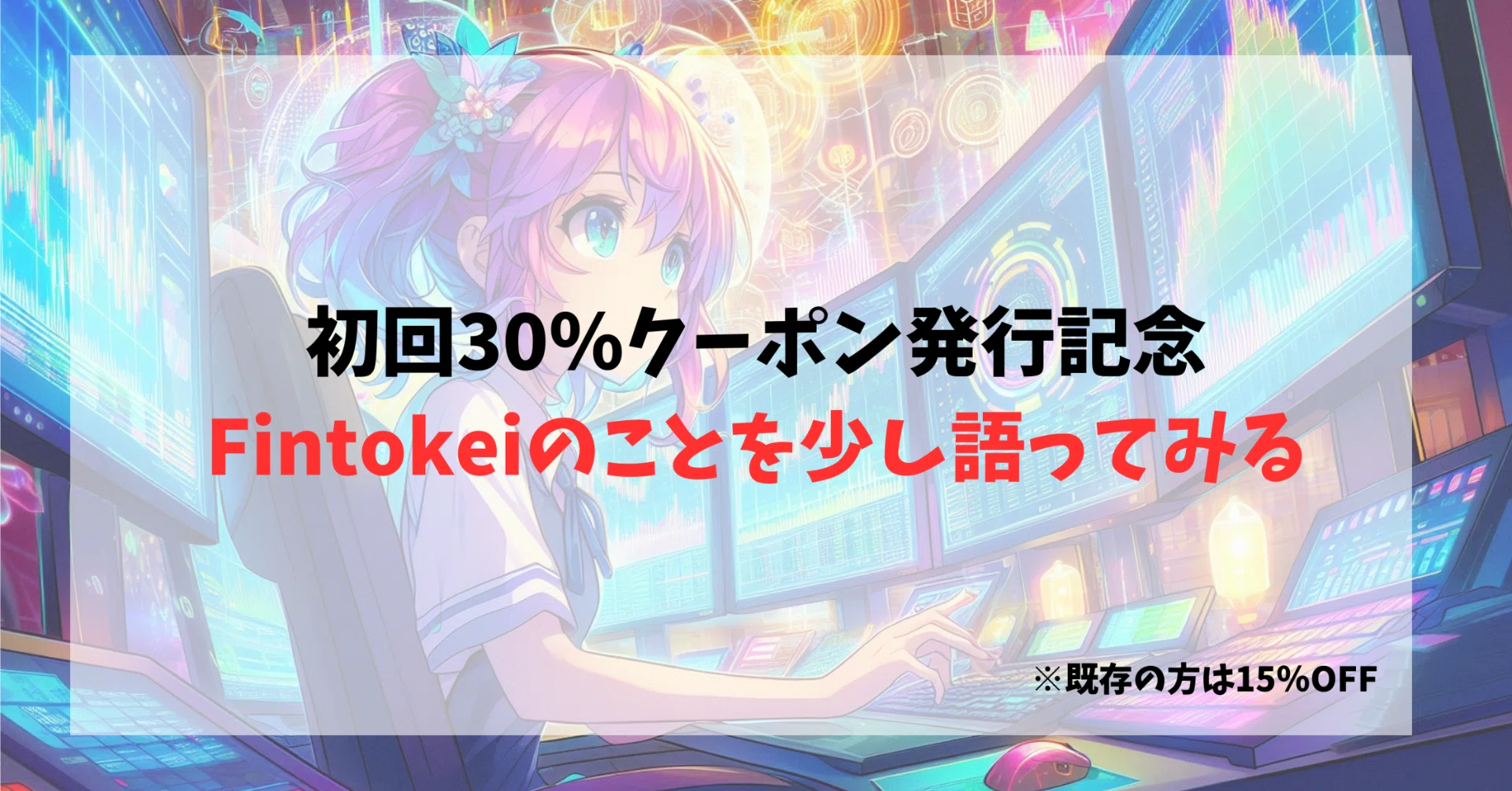 Fintokeiについて語ってみる【初回30％クーポン発行記念】｜みりん