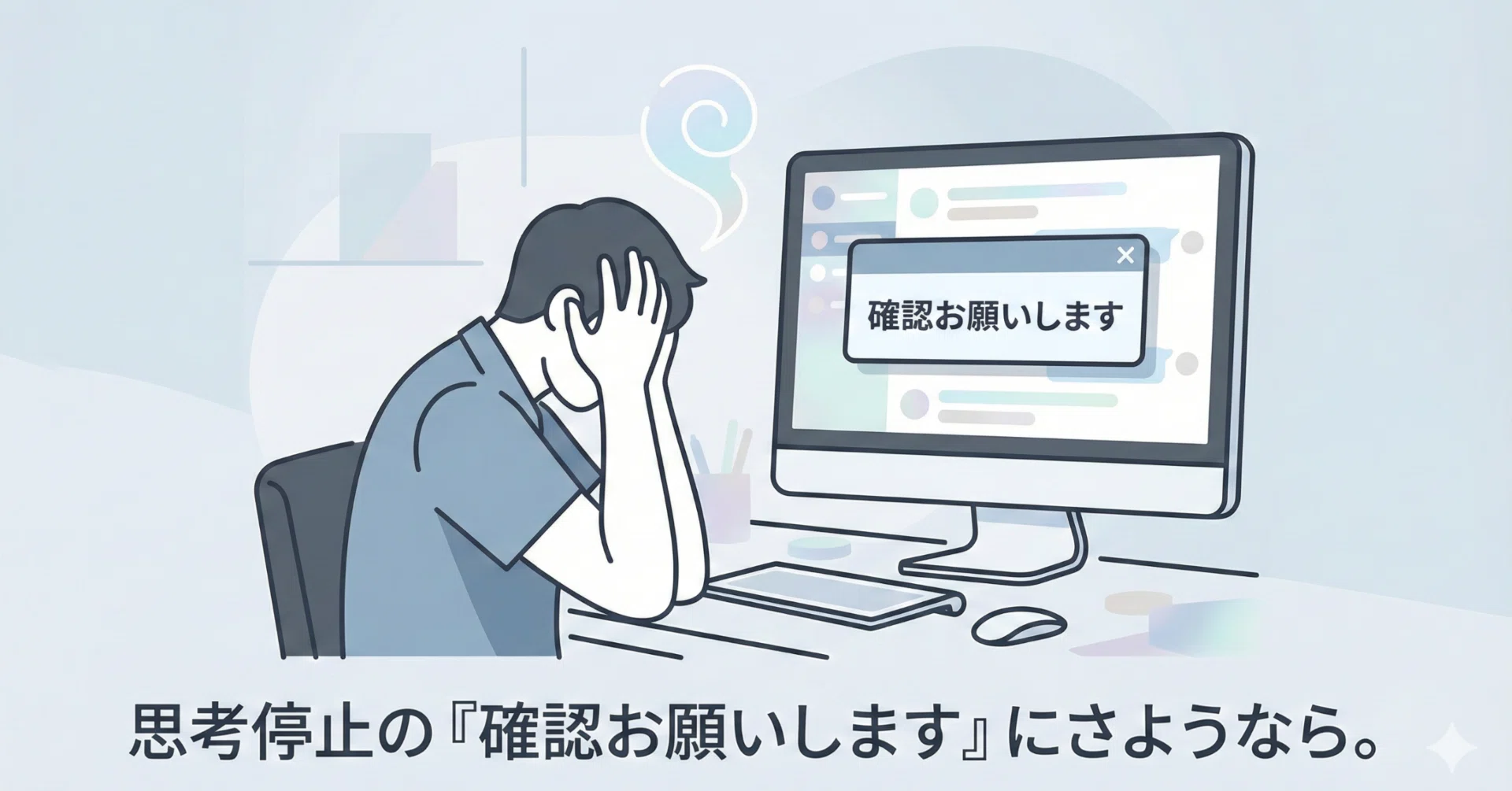 確認お願いします」は乱暴な仕事の押しつけ｜もとやま