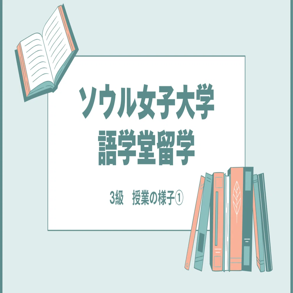 ソウル女子大学語学堂】授業の様子と難易度｜独学で3級からスタート 