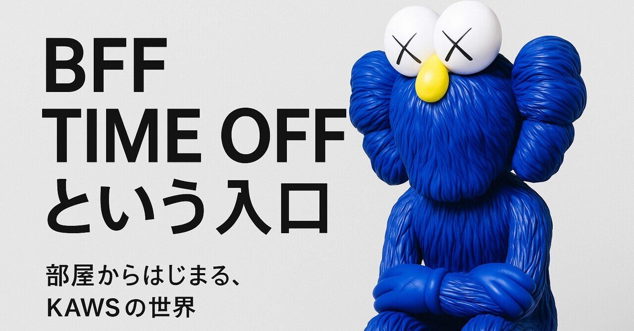 BFFの青が部屋を変える。KAWSの世界に入る“最初の扉”の話｜Mic