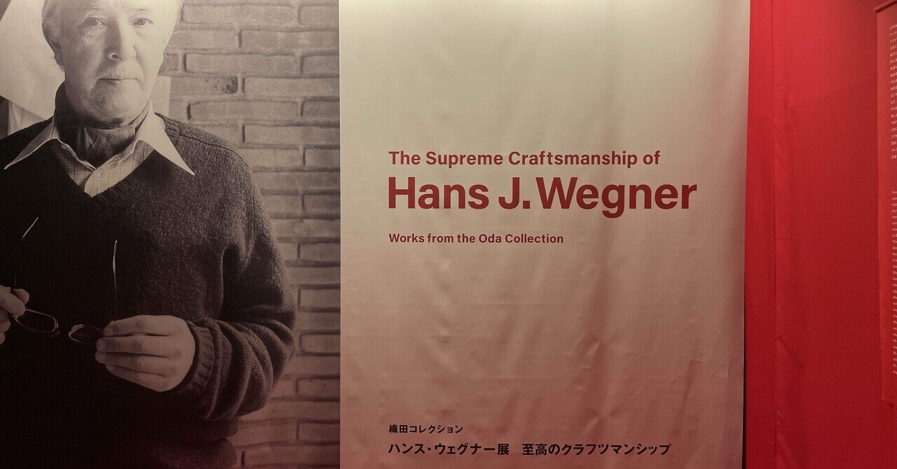 ザ・ペンダント、ハンスウェグナーデザイン、純正品、中古美品 、取説書コピー付き ニュース】ハンス・ウェグナーの展覧会が渋谷ヒカリエで開催。入場