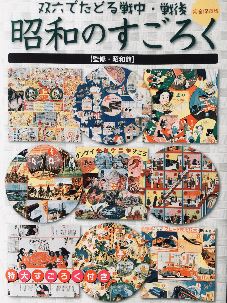 戦前？レトロすごろく 戦前？レトロすごろく 【公式通販】