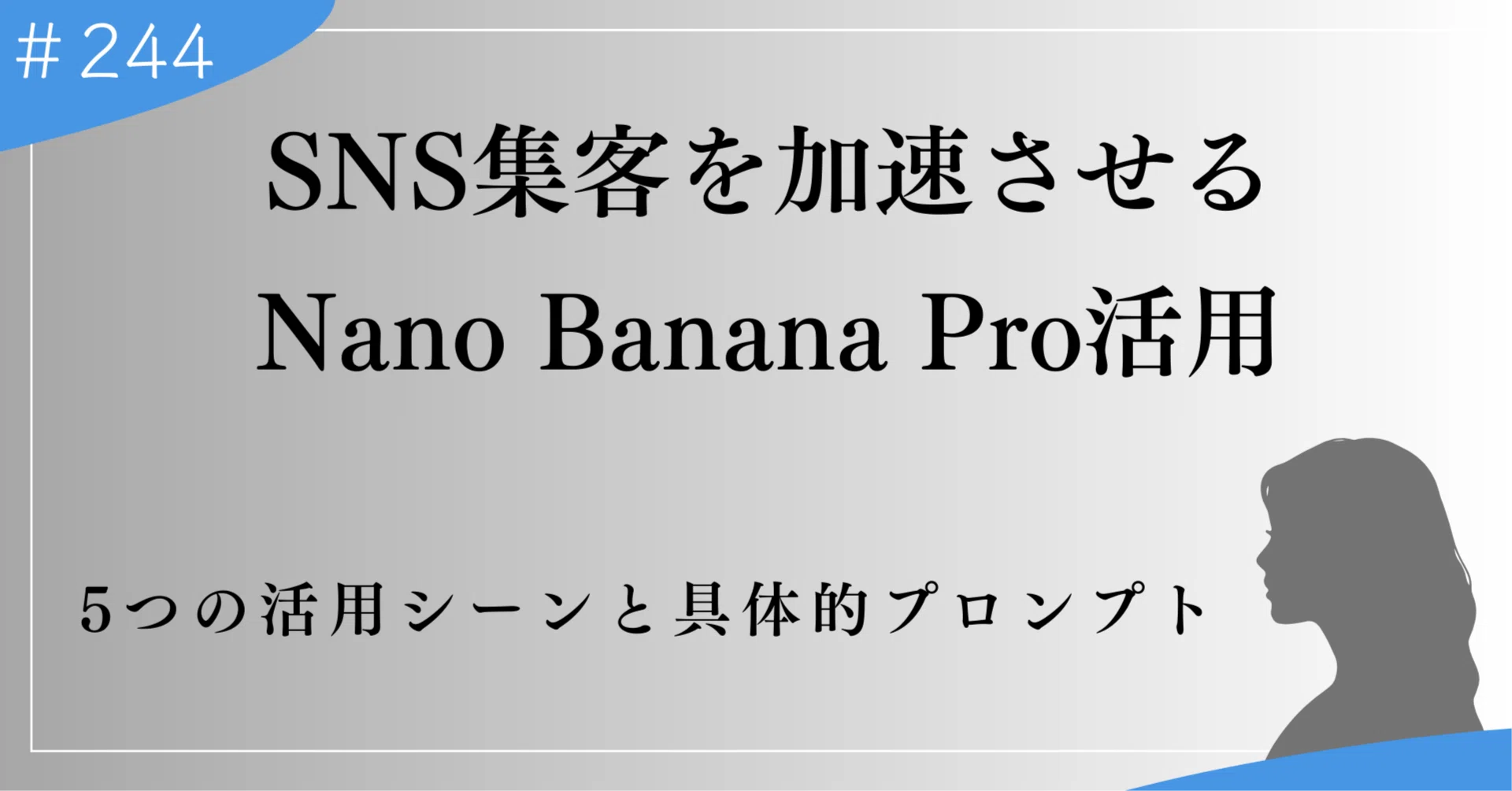 なのはな ※プロフご参照ください様 リクエスト 6点 まとめ商品 Nano Banana ProでSNS集客を加速させる5つの実践テクニック｜上村菜穂
