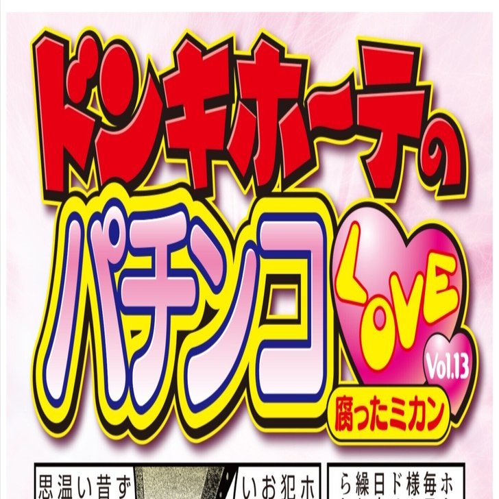 ドン・キホーテのパチンコLOVE Vol.13「腐ったミカン」｜ドンキホーテ