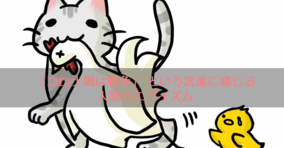 コロナ禍は戦争 という言葉に感じる人間のエゴイズム 勝部元気 Note