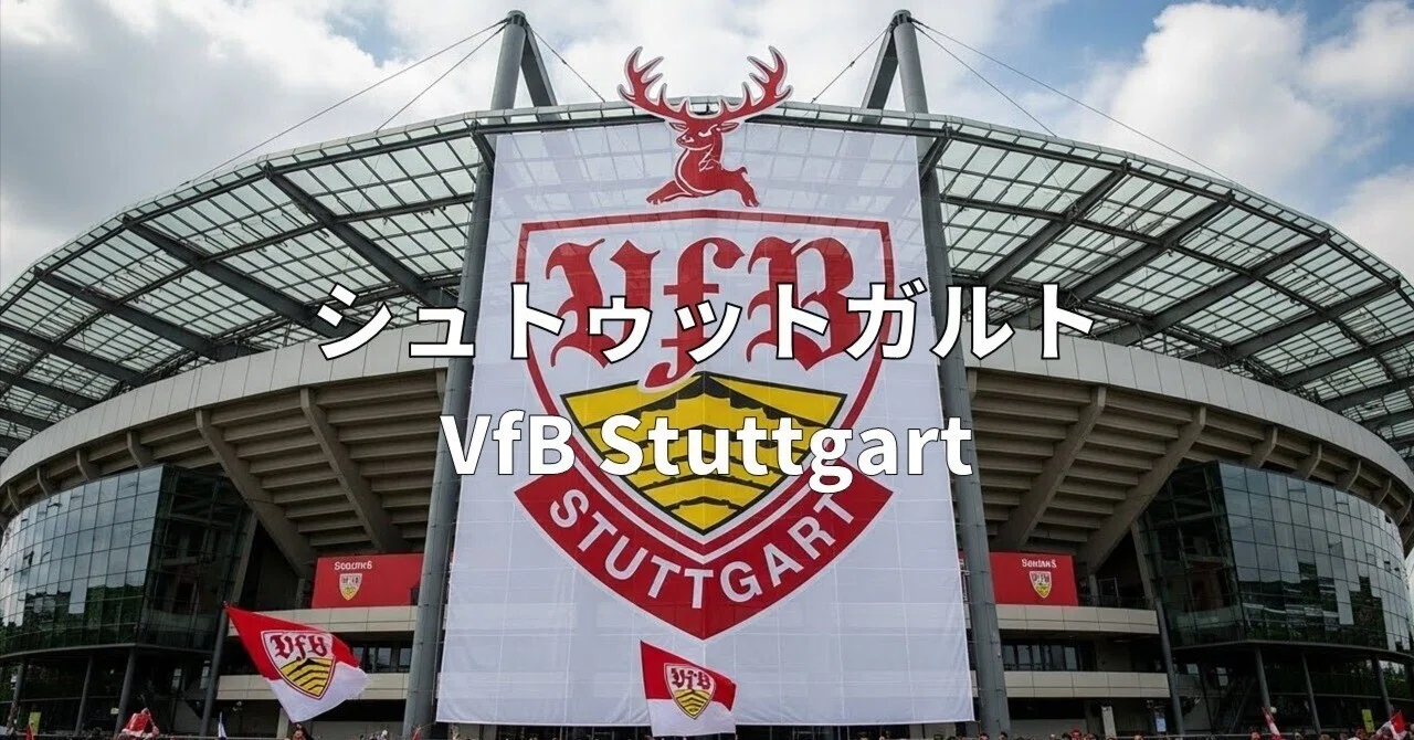 vfb シュトゥッ ト ガルト
