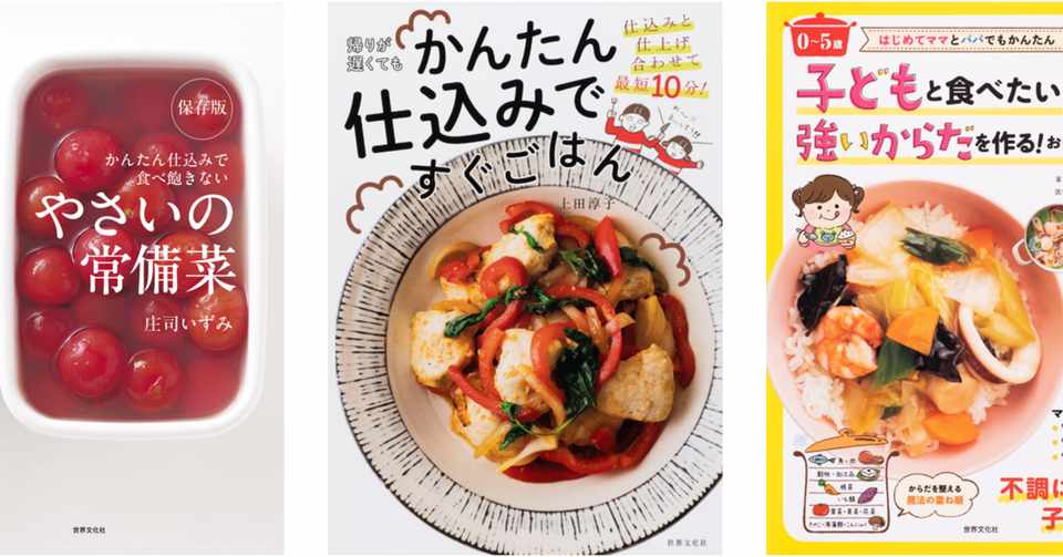 自炊生活 は レシピ本 でもっと楽しく美味しくなる 世界文化社 公式note