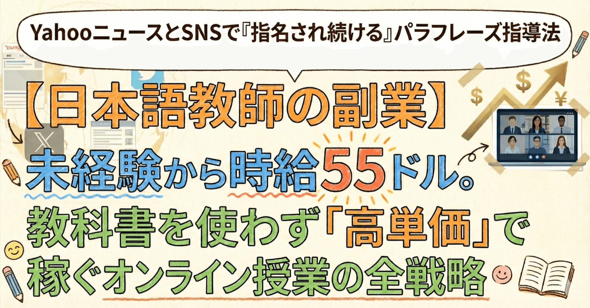 日本語教師の副業】未経験から時給55ドル。教科書を使わず「高単価」で稼ぐオンライン授業の全戦略｜Yu