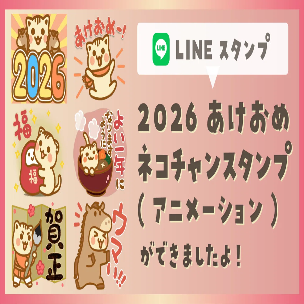 うごく！2026年あけおめスタンプができました！｜しかまつ(ネコチャン