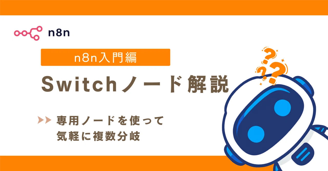 Switchノード解説｜n8n入門編｜AI導入ラボ【非エンジニア向けの導入術