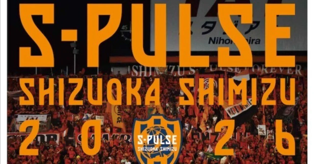 清水エスパルス 2026年へ向けて(2025/12/13)｜H.Matsubara