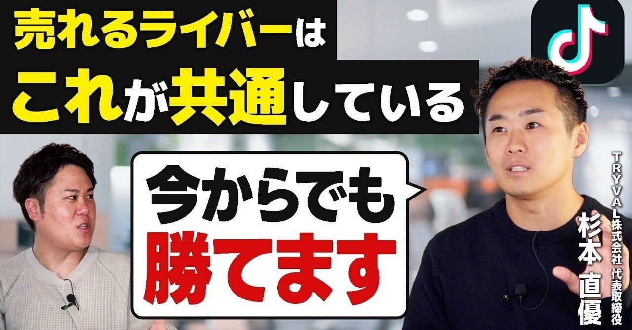 暴露】TikTok Liveで1,000万円売り上げた秘密の方法を教えてもらいまし