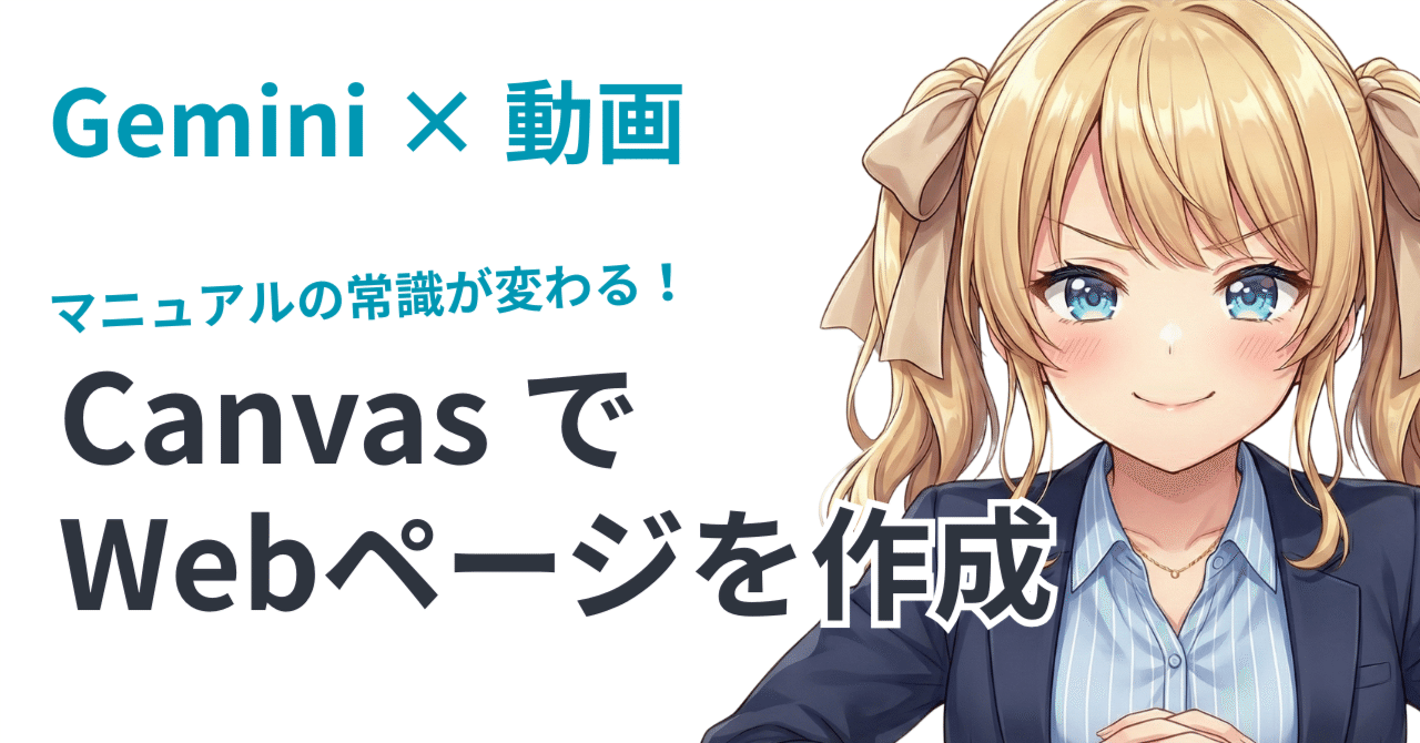 GANちゃんページ マニュアルの常識が変わる！Gemini「Canvas」を使用して10分でWeb