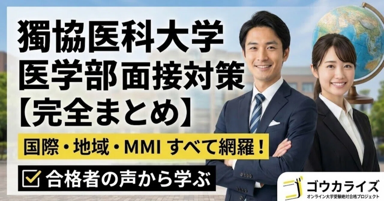 獨協医科大学】医学部 面接“出題地図”｜一般・地域枠・推薦MMIを質問 