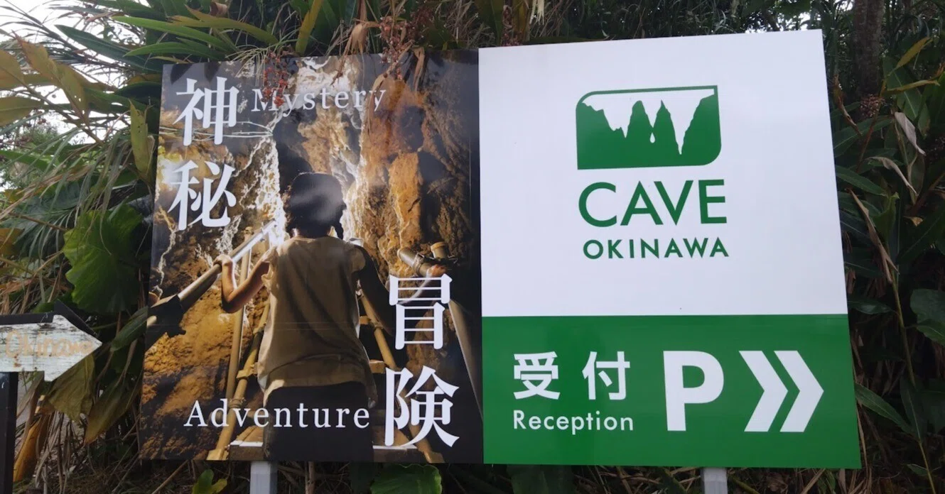 孫と沖縄へレッツゴー⑦」（CAVE OKINAWA）｜ryuko