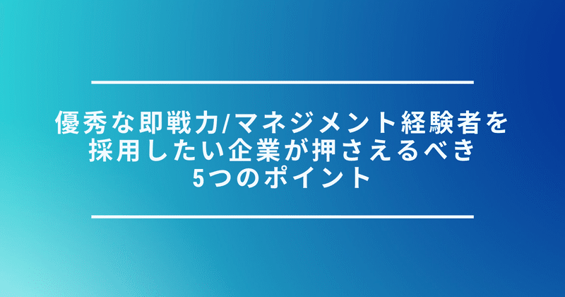 withコロナ時代だからこそ、優秀な即戦力/マネジメント経験者を採用したい企業が押さえるべき5つのポイント