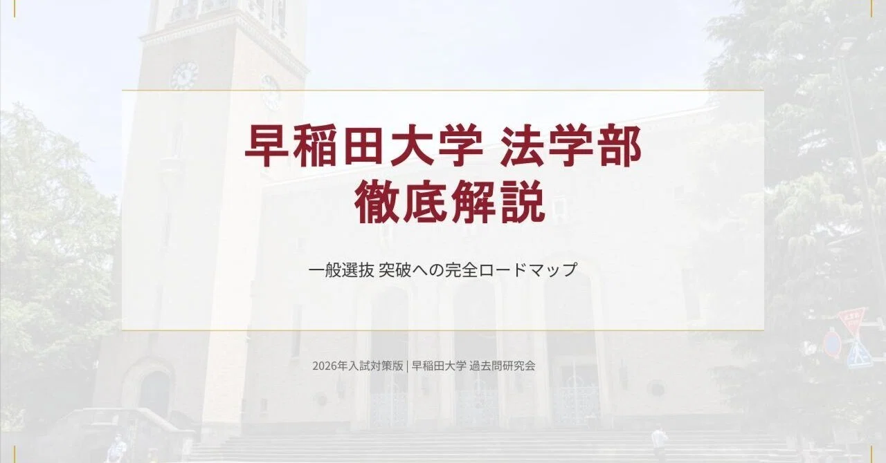 2026年 早稲田大学×法学部 【徹底解説】一般選抜｜受験対策｜過去問 