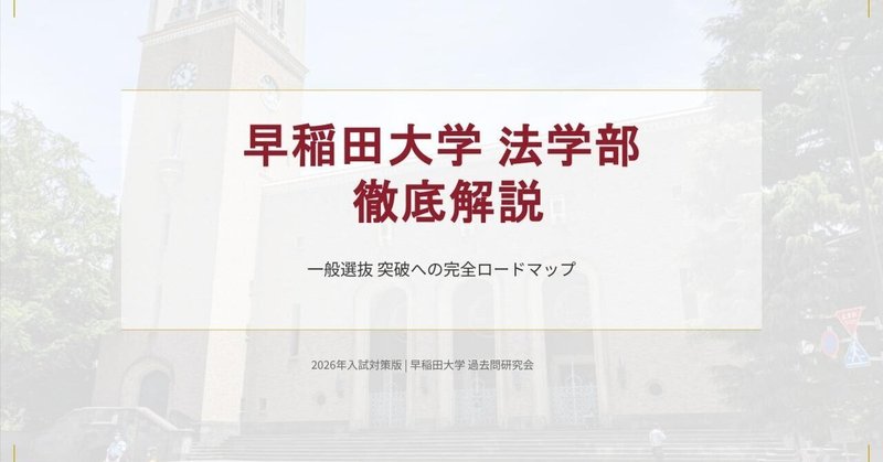 早稲田大学【文系7学部】入試対策・傾向分析まとめ｜過去問研究会｜note