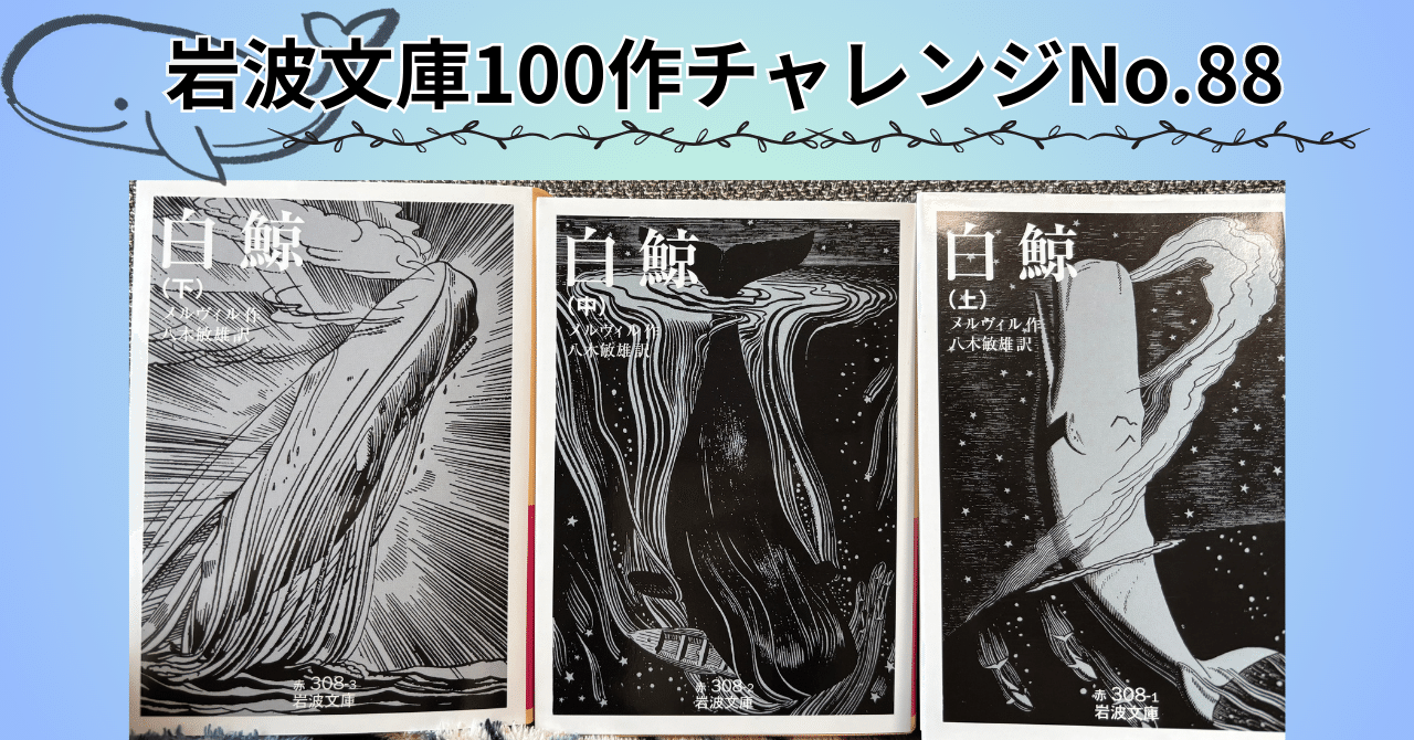 No.88 メルヴィル「白鯨」が面白かった話｜Y.I