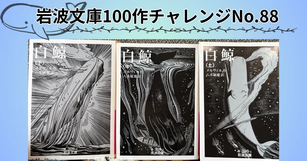 白鯨　メルヴィル原作　講談社・世界名作全集86 白鯨 上 (岩波文庫) | ハーマン・メルヴィル, 八木 敏雄 |本 | 通販