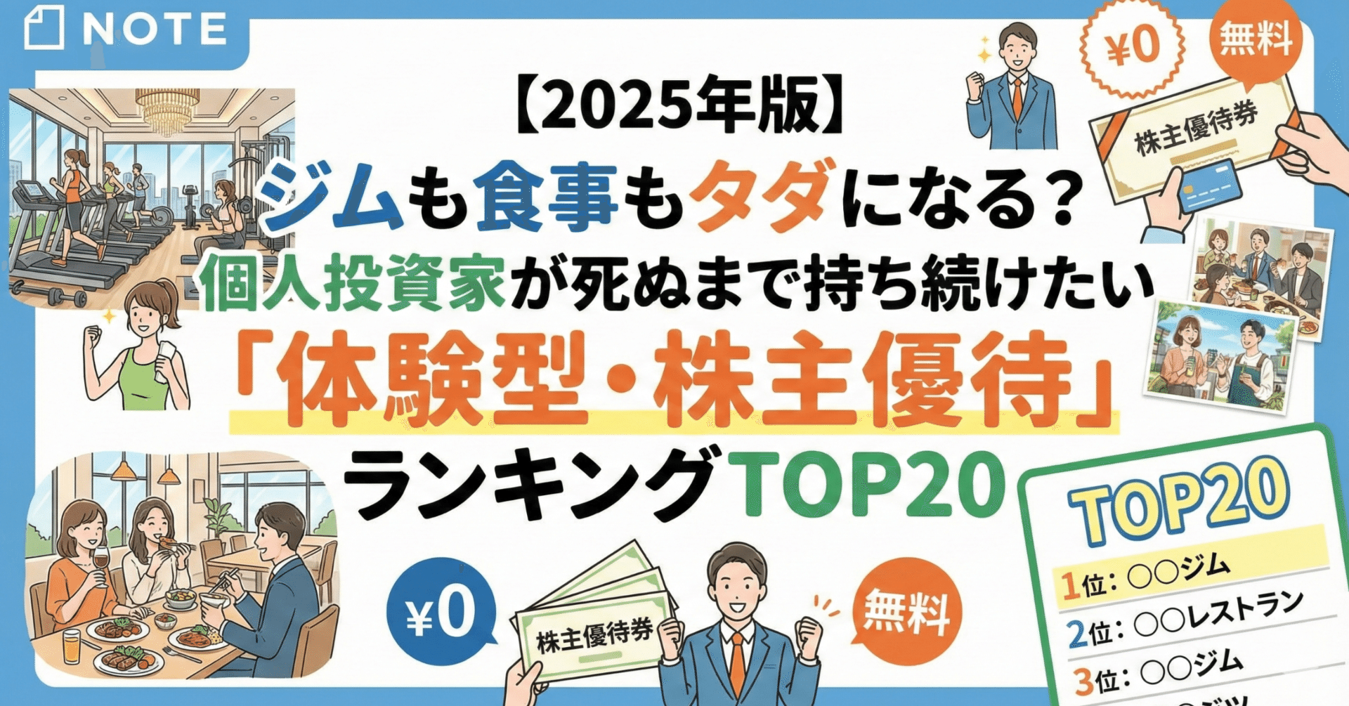 2025年版】ジムも食事もタダになる？個人投資家が死ぬまで持ち続けたい「体験型・株主優待」ランキングTOP２０｜日本個別株デューデリジェンスセンター