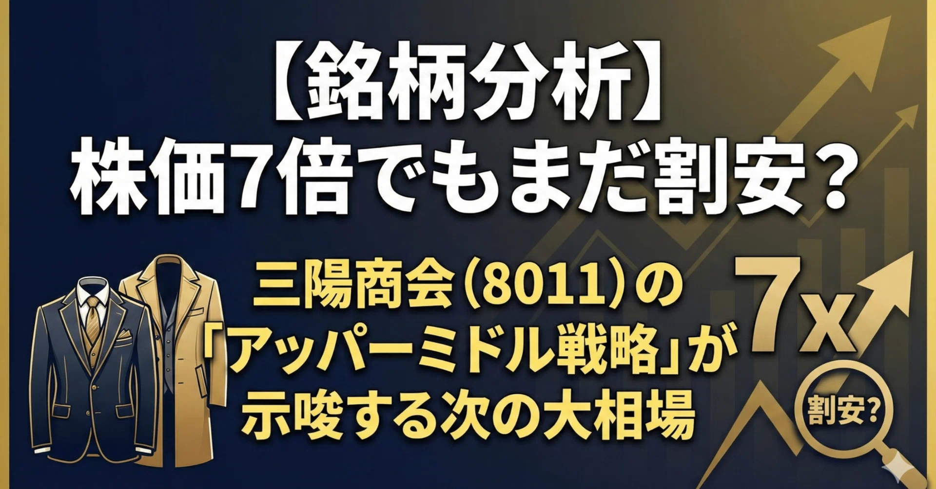 銘柄分析】株価7倍でもまだ割安？三陽商会（8011）の「アッパーミドル 
