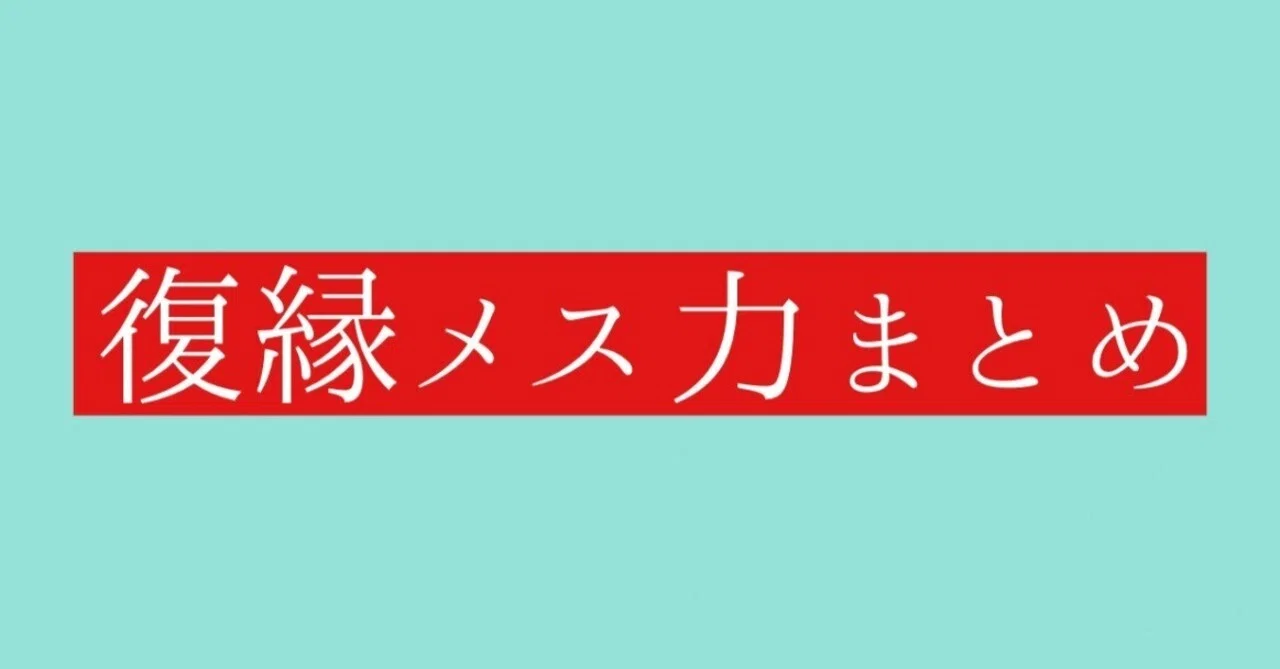 連載】復縁メス力まとめてお届け！｜神崎メリ💍メス力®︎