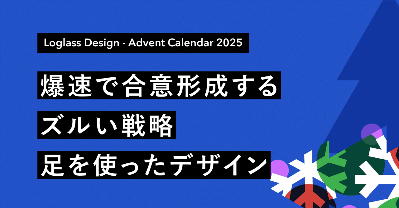 爆速で合意形成するズルい戦略「足を使ったデザイン」｜hikaru-takase /Loglass